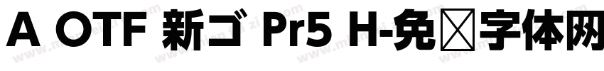 A OTF 新ゴ Pr5 H字体转换